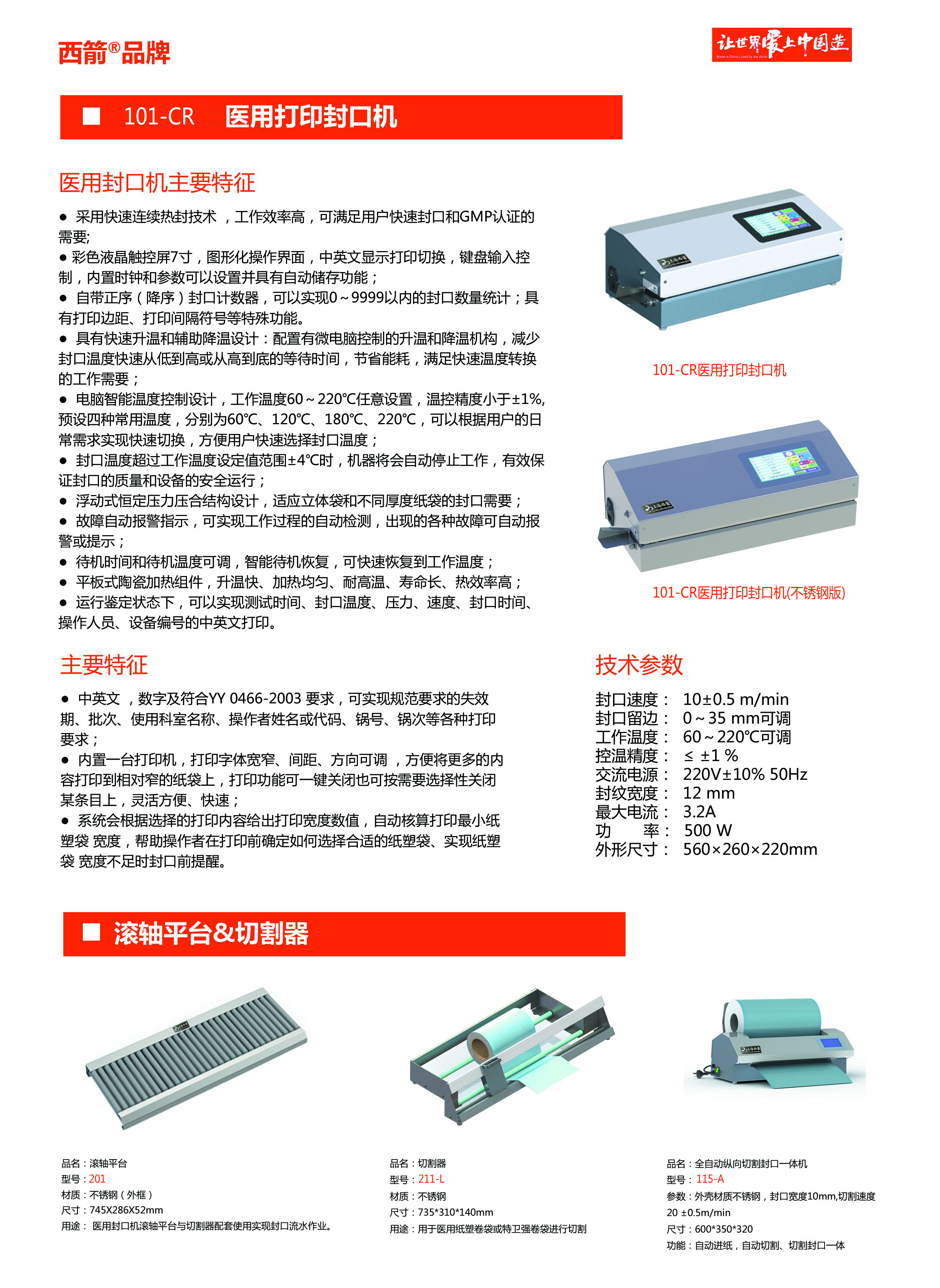 101-CR(帶打印封口機(jī)）.png